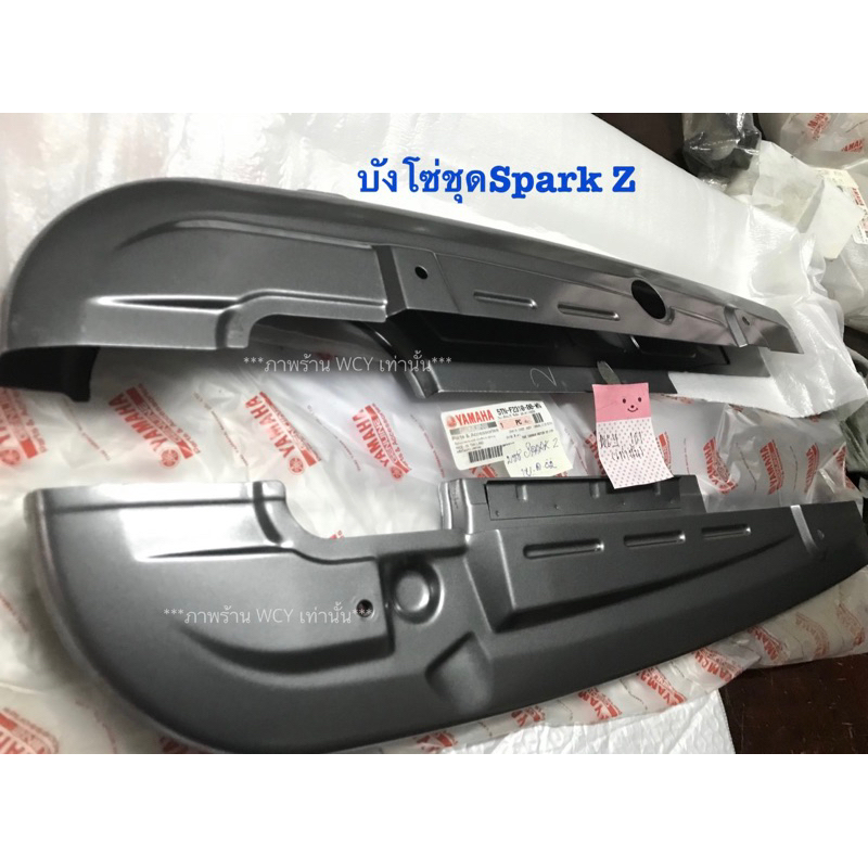 บังโซ่ชุด SPARK Z สปาร์คZ แท้ศูนย์ รหัสอะไหล่: 5TN-F2310-00-WN สีเทาดำ