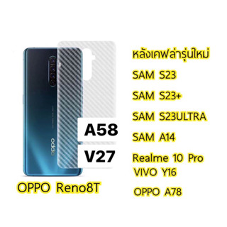 ฟิล์มกันรอยด้านหลัง 🔥สติ๊กเกอร์ลายเคฟล่าสำหรับรุ่น S23-S23+S23Ultra-A14-Y16-realme10pro-A78-A58-V27-Reno8Tสินค้าพร้อมส่ง