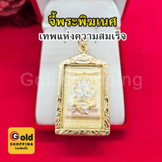 จี้พระพิฆเนศ กรอบทอง ขนาด 3 x 4.7 cm ด้านหลังท้าวมหาพรหม เทพแห่งความสำเร็จ ทองหุ้ม ทองชุบ