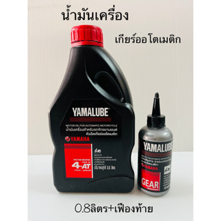 น้ำมันเครื่อง0.8ลิตร+น้ำมันเฟืองท้าย สำหรับเกียร์ออโตเมติก ยามาลูป