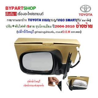 กระจกมองข้าง TOYOTA VIGO(วีโก้) ปรับ+พับไฟฟ้า 5สาย ชุบโครเมียม ปลั๊กใหญ่ ปี2004-2010