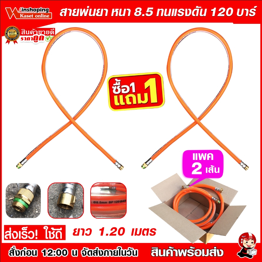 สายพ่นยา สายฉีดยา ยาว 1.20 เมตร ซื้อ 1เส้น แถมฟรี 1เส้น ถูกที่สุด สายพ่นยา อย่างดี จัดส่งไว
