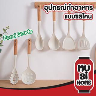 ✨ราคาถูก✨ MUSI HOME อุปกรณ์ทําอาหาร ที่ร่อนแป้ง กระบวย ทําอาหาร ช้อนตัก ตะหลิวสแตนเลส ชุดเครื่องครัว ที่คีบอาหาร ด้ามไม้