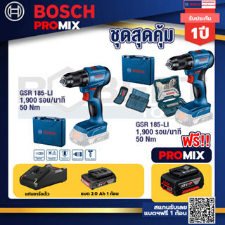 Bosch Promix	GSR 185-LI สว่านไร้สาย+สว่านไขควงไร้สาย 4 หุน 18 V BL แบต 1Pc  2.0 Ah + แท่นชาร์จ + กล่องเครื่องมือ