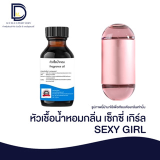 หัวเชื้อน้ำหอม กลิ่น เซ็กซี่ เกิร์ล (SEXY GIRL) ขนาด 30 ML