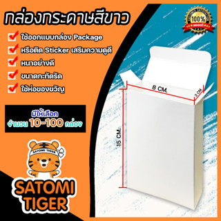 กล่องกระดาษสีขาว ขนาด 8×15×3 ซม. มีให้เลือก จำนวน 10-100 กล่อง | กล่องกระดาษ กล่อง 8×15 ซม. กล่องบรรจุภัณฑ์ กล่องสกรีน