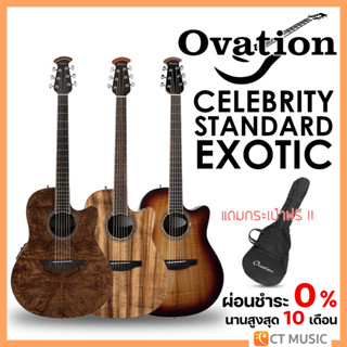 Ovation Celebrity Standard Exotic กีตาร์โปร่งไฟฟ้า แถมกระเป๋าฟรี !!