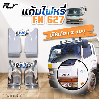 แก้มไฟหรี่หน้า MITSUBISHI FUSO FN627