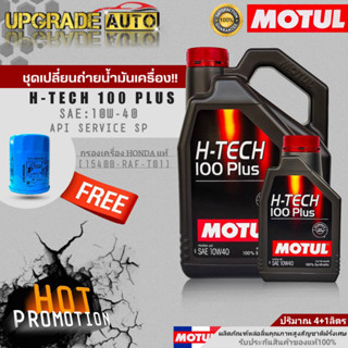 Motul น้ำมันเครื่องเบนซินสังเคราะห์ Motul H-TECH 100 PLUS 10W40 ขนาด4+1L./4L. ฟรี! ก.ค HONDA แท้ศูนย์ &amp; สติ๊กเกอร์Motul