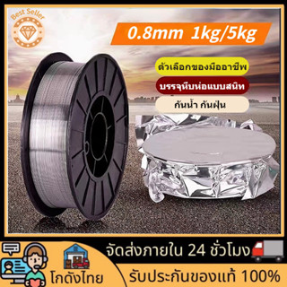 🚀ส่งจากไทย🚀0.8 มิล （1กก/ 5 กก） ลวดเชื่อมฟลักซ์คอร์  Flux-cored wire ไม่ใช้แก๊ส ต้านออกซิเดชัน กันน้ำและกันฝุ่น