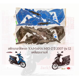 สติกเกอร์ติดรถ  YAMAHA MIO-Z ปี 2007 รุ่น 12 มีโอ เคลือบเงาเเท้