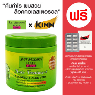 จัสท์โมเดอร์น แฮร์ ทรีทเม้นท์ สูตรสาหร่ายทะเลและอโลเวร่า ขนาด 500 มล. - สำหรับผมแห้งเสีย แตกปลาย ชี้ฟู ไร้น้ำหนัก