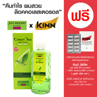 จัสท์โมเดอร์น แฮร์โทนิค สูตรชาเขียว - Just Modern Hair Tonic Green Tea - สำหรับผมแห้งและอ่อนแอ