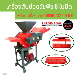 (B054)  เครื่องสับย่อยวัชพืช ไชโย GC-600 8ใบมีด พร้อมเครื่องยนต์ HONDA GX200