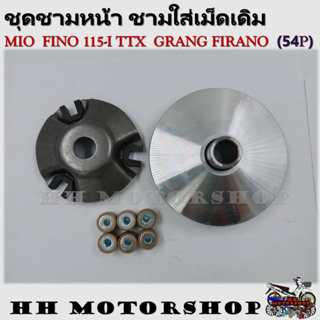 (54P)ล้อขับสายพานหน้า MIO / FINO 115-I / TTX / GRANG FIRANO ชุดชามหน้า ชามใส่เม็ด บู้ช เม็ดตุ้ม ชามใส่เม็ดเดิม