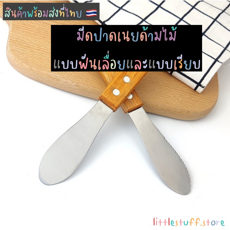 สินค้าพร้อมส่ง (ร้านไทย)   มีดปาดเนยด้ามไม้ แบบฟันเลื่อยและแบบเรียบ น่ารักและมินิมอล