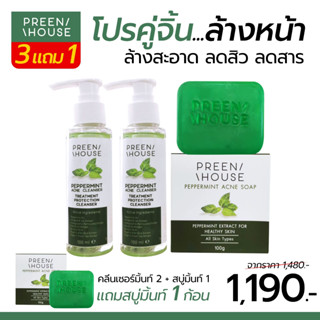 ร้านโอปอ ค่ะ💎โปรคู่หูล้างหน้า 3 แถม 1 พรีนเฮาส์ (Preenhouse) คลีนเซอร์มิ้นท์2+สบู่มิ้นท์ แถมสบู่มิ้นท์อีก 1 ก้อน ส่งฟรี