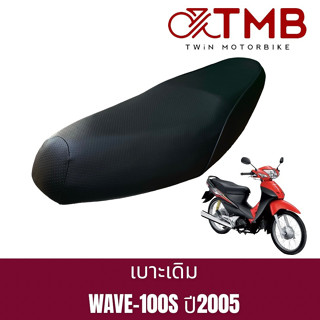 เบาะเดิม เบาะรถจักรยานยนต์ เบาะมอเตอรไซค์ HONDA WAVE 100S 2005, ออนด้า เวฟ 100 เอส ปี2005