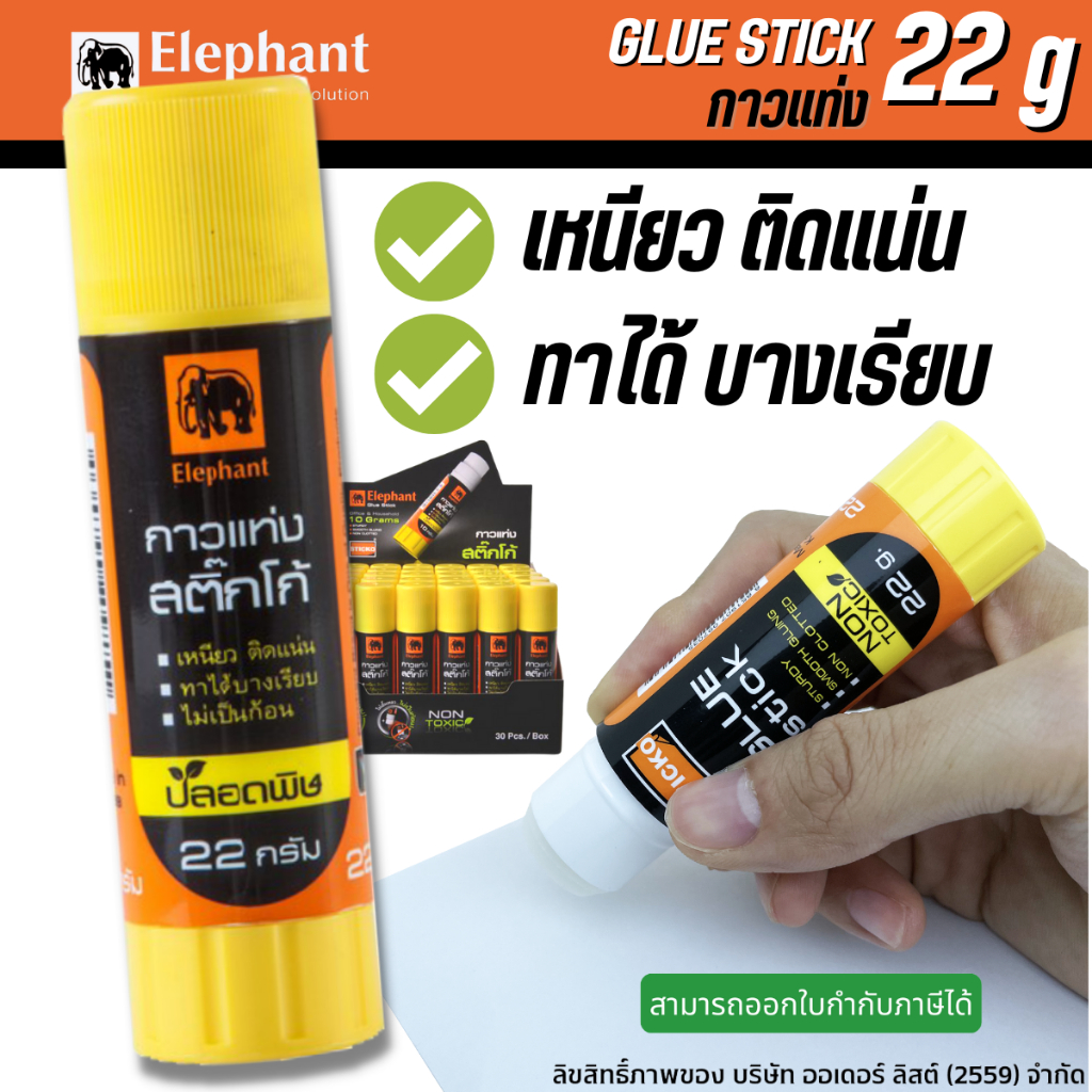 กาวแท่ง 22 กรัม กาว Elephant ตราช้าง Sticko [ออกใบกำกับภาษีได้]