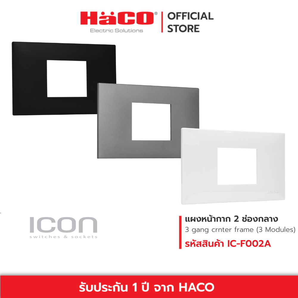 HACO แผงหน้ากาก 2 ช่องกลาง 2 module ICON Slim สีขาว IC-F002A , สีเทา IC-F002A-PG , สีดำ IC-F002A-GB