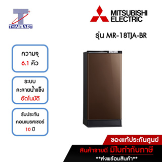 MITSUBISHI ตู้เย็น 1 ประตู 6.1 คิว รุ่น MR-18TJA-BR | ไทยมาร์ท THAIMART