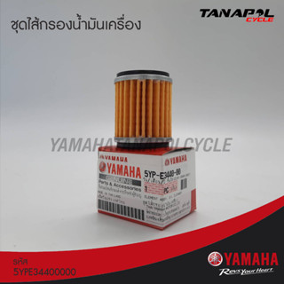 ชุดไส้กรองน้ำมันเครื่อง สินค้าแท้จากศูนย์ YAMAHA (5YPE34400000)