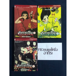 สมการวิญญาณเฮี้ยน เล่ม1, 2, 3 **ขีดสัน/ หนังสือการ์ตูนมือ2 #วิบูลกิจ