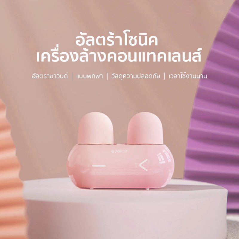 eyekan เครื่องล้างคอนแทคเลนส์ อัตโนมัติ อัลตร้าโซนิค ตลับคอนแทคเลนส์