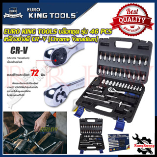 EURO KING TOOLS ชุดบล็อก ลูกบล็อก 2หุน 46 ชิ้น 1/4" รุ่น 46PCS 💥 การันตีสินค้า 💯🔥🏆