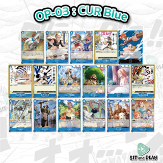 One Piece - การ์ดแยกใบ OP03 Blue ฟ้า CUR - Single Card Game