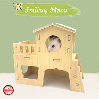 บ้านไม้ บ้านไม้หลบ 2 ชั้น สำหรับน้องหนูแฮมเตอร์ หนูตะเภา ธรรมชาติ ไม้คุณภาพดี บ้านไม้และของเล่น แฮมสเตอร์