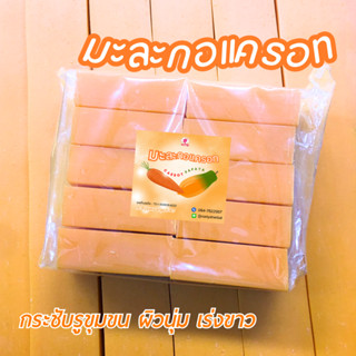 สบู่กิโล ราคาถูก สบู่มะละกอแครอท (Carrot Papaya Soap) ขนาด 1 กิโลกรัม กระชับ ผิวนุ่ม ขาว X2  ฟองเยอะ