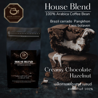 Joon Coffee เมล็ดกาแฟ เฮาส์ เบลน อาราบิก้าแท้ 100% คั่วกลางเข้ม l House Blend : Brazil, Pangkhon, Laos bolaven
