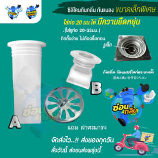 {โปรแนะนำร้านใหม่} {ลิขสิทธิ์แท้} Saun Glin ซิลิโคนกันกลิ่นท่อ (แถมฝาตะแกรง) เล็กพิเศษ..!!! ซิลิโคนกันกลิ่นไซส์เล็กรูท่อ