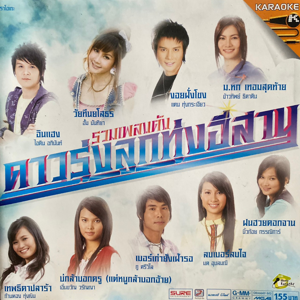 VCD คาราโอเกะ รวมเพลงดัง ดาวรุ่งลูกทุ่งอีสาน  ไอดิน,อั้ม,ข้าวทิพย์,ก้านตอง,เอิ้นขวัญ,มด,ภู,นิ้วก้อย,