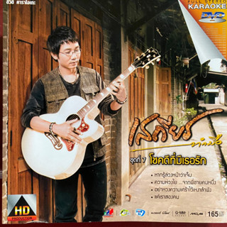 DVD คาราโอเกะ เสถียร ทำมือ ชุดที่7 โชคดีที่มีเธอรัก