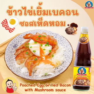 ซอสเห็ดหอม ตราเด็กสมบูรณ์ 350ก. / Deksomboon Brand Mushroom Vegetarian Sauce 350g
