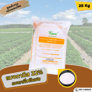 แมงกานีส ซัลเฟต Mn 32% Manganese Sulfate Monohydrate บรรจุ 25 กิโลกรัม