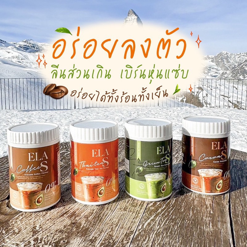 พร้อมส่ง อีล่าเอส ELA S โก้จ่อย แฟจ่อย โกโก้ นะนุ่น กาแฟ นะนุ่น ชาไทย ชาเขียว นะนุ่นของแท้
