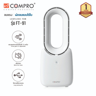 พัดลมมินิตั้งโต๊ะไร้ใบ COMPRO รุ่น FT-91 ความเร็วลมธรรมชาติ …