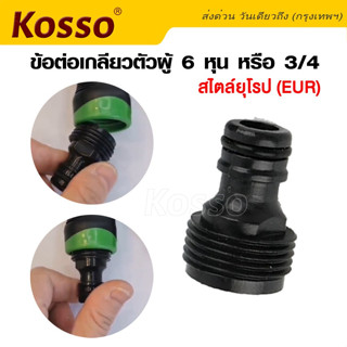 Kosso ข้อต่อเกลียว ตัวผู้ 6 หุน หรือ 3/4 เกลียวสไตล์ยุโรป (EUR) สำหรับต่อกับหัวฉีดน้ำ ข้อต่อสวมเร็ว (1ชิ้น) #A11 ^SA