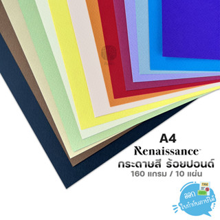 กระดาษสี อเนกประสงค์ A4 / 160 แกรม 10 แผ่น/แพ็ค Renaissance
