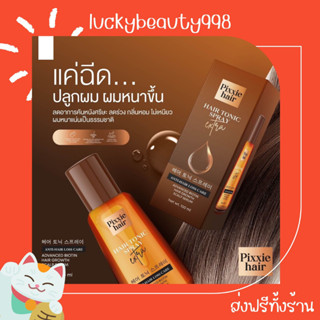 {ส่งฟรีทั้งร้าน🌼}  สเปรย์ปลูกผม pixxie hair hair tonic spray น้ำตาล เกิดการระคายเคือง ฟื้นฟูผมขาดหลุดร่วง กลิ่นหอม