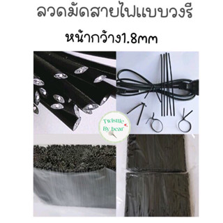 ลวดมัดสายไฟ ลวดมัดสายแลน ลวดมัดสายโทรศัพท์แบบวงรี ยาว 11cm บรรจุห่อละ 1000 ชิ้น