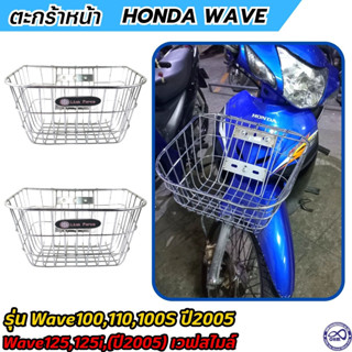 ตระกร้าหน้า honda wave รวมรุ่น ตะกร้าโครเมี่ยม เวฟ125i , เวฟ125s , เวฟ smile สินค้าคุณภาพ