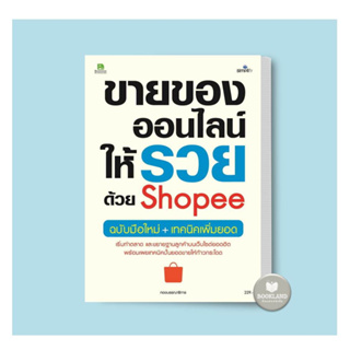 หนังสือ ขายของออนไลน์ให้รวยด้วย Shopee ฉ.มือใหม่ ผู้เขียน: กองบรรณาธิการ สำนักพิมพ์:Simplify #booklandshop