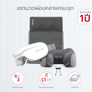 เซตนวดผ่อนคลายครบจุด  FULI Ergonomic Smart Massager Mattress + Ergo Massage Neck Pillow + Smart Eye Massager