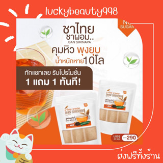 {ส่งฟรีทั้งร้าน🌼}  1แถม1 ชาไทย ชาผอม บ้านศิรินภา ชาขับโซเดียม คุมหิว ชาลดหุ่น พุงยุบ ทานง่าย ลดน้ำหนัก ทำ IF ทานคีโต