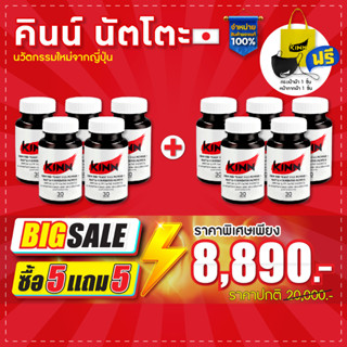 คินน์ นัตโตะ ลดคอเลสเตอรอล (Kinn Natto)  ซื้อ5 แถม5 : เซตสุดคุ้ม 10 กระปุก : แถมฟรี แมส+กระเป๋า