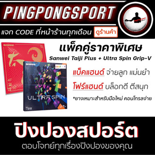 แพ็คคู่ราคาพิเศษ ยางปิงปอง Sanwei Taiji Plus + ยางปิงปอง Sanwei Ultra Spin